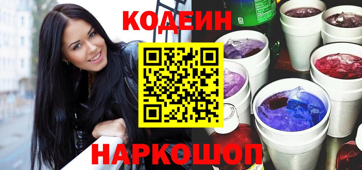 Codein напиток Lean (лин) Зеленогорск