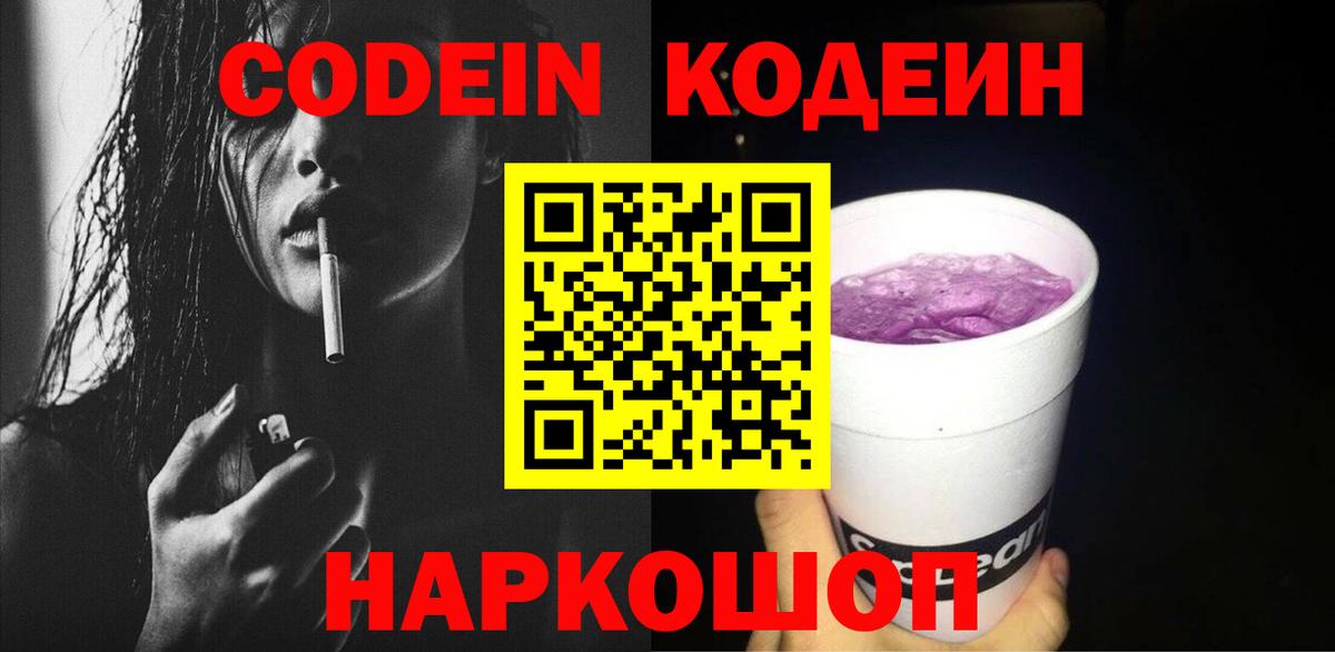 Кодеин Purple Drank  Кодеин напиток Lean (лин)  Вход с VPN  Зеленогорск 