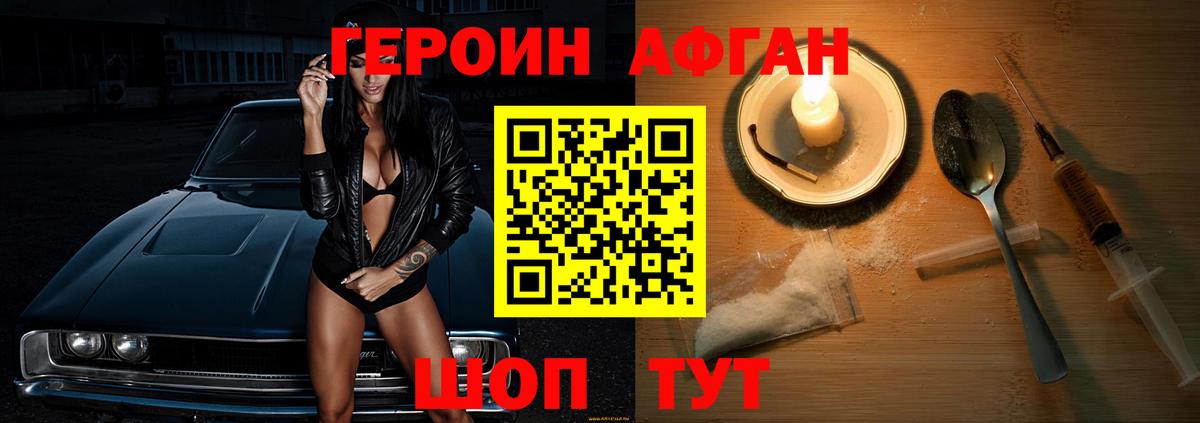ГЕРОИН Афган Зеленогорск